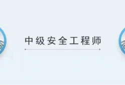 建筑安全工程師考試時間建筑安全工程師