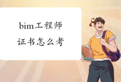 bim工程師評定認可嗎,bim工程師評定認可