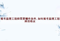 電力監(jiān)理工程師報(bào)考條件電力監(jiān)理工程師報(bào)考條件要求
