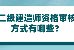 全國(guó)二級(jí)建造師考試科目全國(guó)二級(jí)建造師考試科目有哪些
