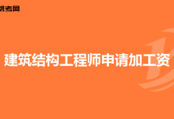建筑結構工程師考試科目,建筑結構工程師人數