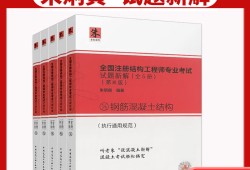 二級結(jié)構(gòu)工程師考試書,二級結(jié)構(gòu)工程師考試書籍