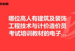 裝飾造價工程師,裝飾造價工程師報考條件