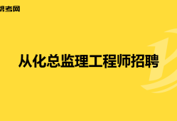 云南總監理工程師招聘網,云南總監理工程師招聘