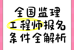 監(jiān)理工程師網(wǎng)上報(bào)名怎么報(bào),監(jiān)理工程師網(wǎng)上報(bào)名