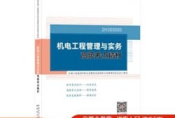 二級(jí)建造師機(jī)電工程管理與實(shí)務(wù)的簡(jiǎn)單介紹