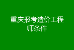 非專業(yè)考造價(jià)工程師可以嗎非專業(yè)考造價(jià)工程師
