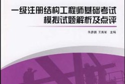 國家一級(jí)注冊(cè)結(jié)構(gòu)工程師難考的簡(jiǎn)單介紹