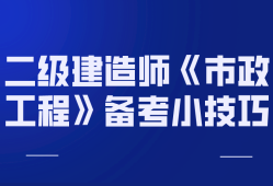 二級建造師市政實務(wù)真題及答案,二級建造師市政實務(wù)習題