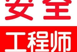 秦皇島安全工程師考試時(shí)間,秦皇島安全工程師