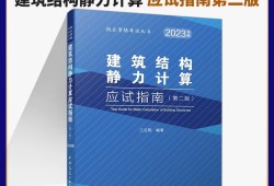 注冊結構工程師考試用書電子版,注冊結構工程師考試用書