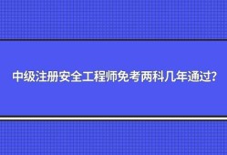 山東安全工程師報(bào)名條件2022年山東注冊(cè)安全工程師報(bào)名條件