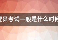 監理員考試一般是什么時候？