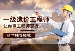 造價工程師班培訓(xùn)造價工程師考前培訓(xùn)
