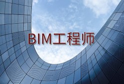 bim軟件工程師報名,bim軟件工程師報名官網