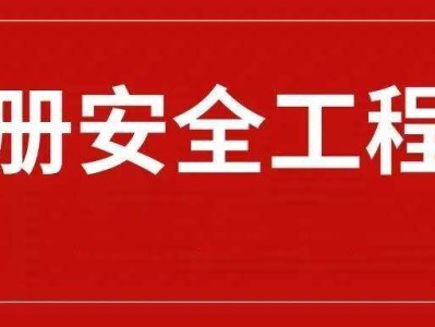 成都安全工程師在哪報名的簡單介紹