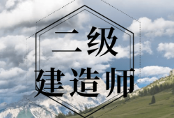 二級建造師需要多少錢,二級建造師需要多少錢購買
