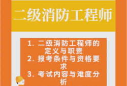 消防二級消防工程師月薪大概多少?,二級消防工程師待遇
