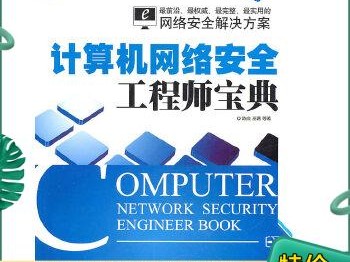 計算機網(wǎng)絡(luò)安全工程師網(wǎng)絡(luò)安全工程師需要學什么