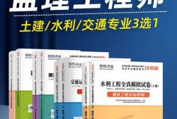 注冊監理工程師官方教材,注冊監理工程師課件