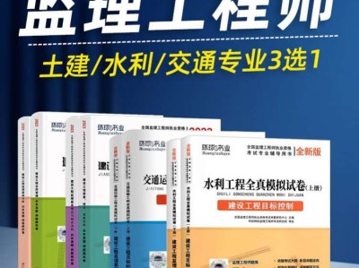 注冊監理工程師官方教材,注冊監理工程師課件