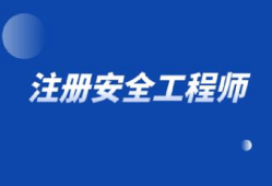 是否每個(gè)項(xiàng)目需要注冊(cè)安全工程師,是否每個(gè)項(xiàng)目需要注冊(cè)安全工程師證書