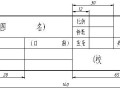 圖紙標題欄尺寸標準,圖紙標題欄