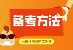一級注冊消防工程師免費教學(xué)視頻注冊一級消防工程師教學(xué)視頻