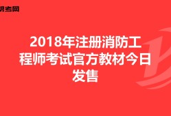 2018年消防工程師考試時間,2018年消防工程師考試時間表