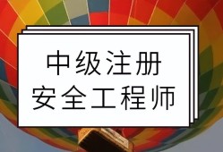 企業(yè)注冊安全工程師企業(yè)注冊安全工程師要求