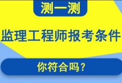 青海監(jiān)理工程師報名入口青海監(jiān)理工程師成績合格標(biāo)準(zhǔn)