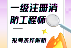 一級消防工程師的難度系數(shù),一級消防工程師3門難度