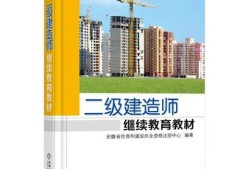 2015二級(jí)建造師教材二級(jí)建造師教材2021版