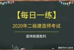 水利二級建造師真題二級建造師水利實務真題及答案2021