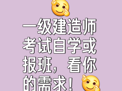 一級建造師報班需要備考多久一級建造師報班
