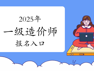 一級造價工程師報名時間2021官網(wǎng),一級造價工程師報名入口