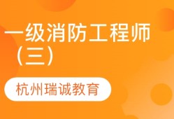 關于一級消防工程師的培訓機構有哪些培訓機構一級消防工程師