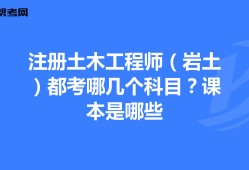 巖土工程師基礎(chǔ)科目成績永遠有效嗎巖土工程師基礎(chǔ)課幾年內(nèi)通過