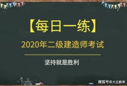 二級(jí)建造師有哪些類型二級(jí)建造師題目類型