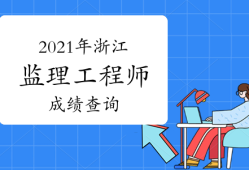 2014監理工程師成績查詢,2014監理工程師成績查詢