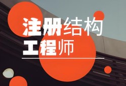 注冊結構工程師報名入口,注冊結構工程師官網