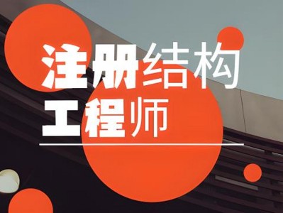 注冊結構工程師報名入口,注冊結構工程師官網