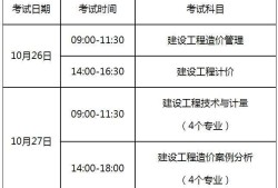 注冊(cè)造價(jià)工程師考試時(shí)間安排注冊(cè)造價(jià)工程師報(bào)名時(shí)間和考試時(shí)間
