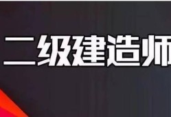 機電專業(yè)二級建造師有什么用,機電專業(yè)二級建造師
