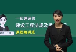 一級建造師管理聽誰的課,一級建造師管理哪個老師講得好