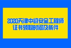 2020天津中級安全工程師證書領取時間及條件