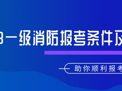 消防工程師報考條件及專業(yè)要求不是本專業(yè)可以報考嗎消防工程師報考條件在哪里報名