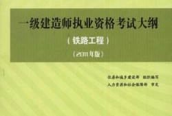 建造師在鐵路局有用嗎一級(jí)建造師鐵路教材