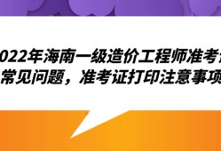 河南造價(jià)工程師準(zhǔn)考證打印時(shí)間查詢(xún),河南造價(jià)工程師準(zhǔn)考證打印
