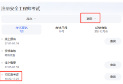 湖南省安全工程師證報(bào)考時(shí)間2024,湖南省安全工程師